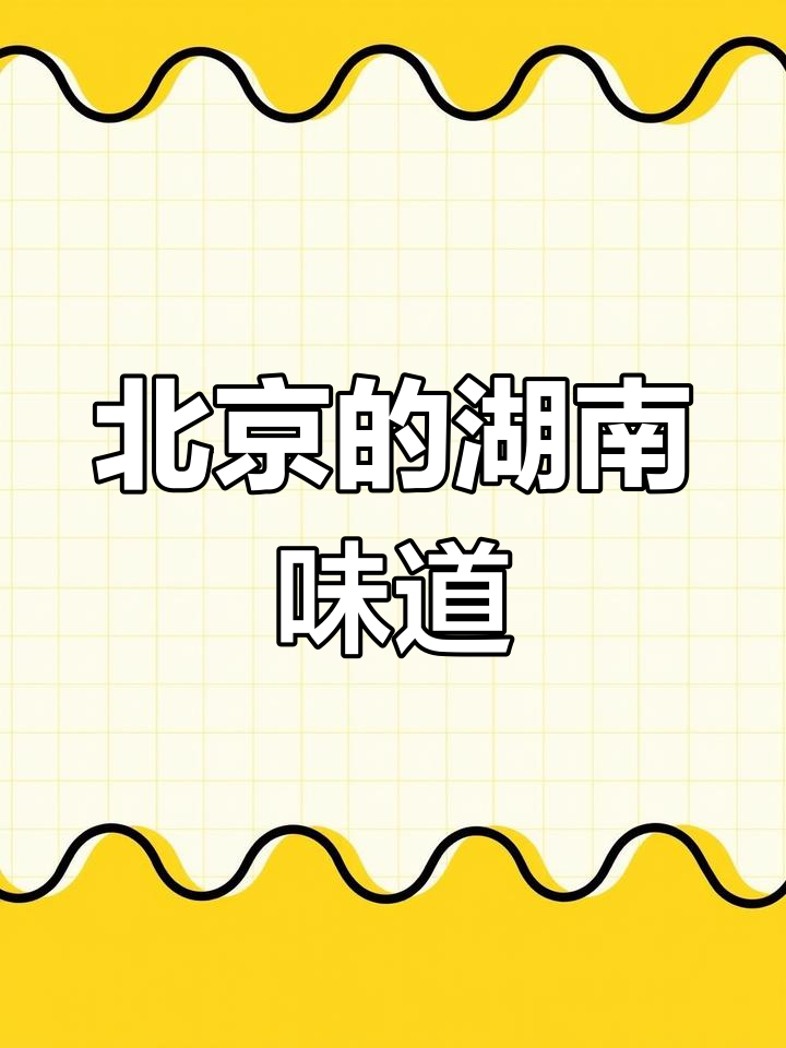 长沙驻京办探访:剁椒鱼头与湘菜美食