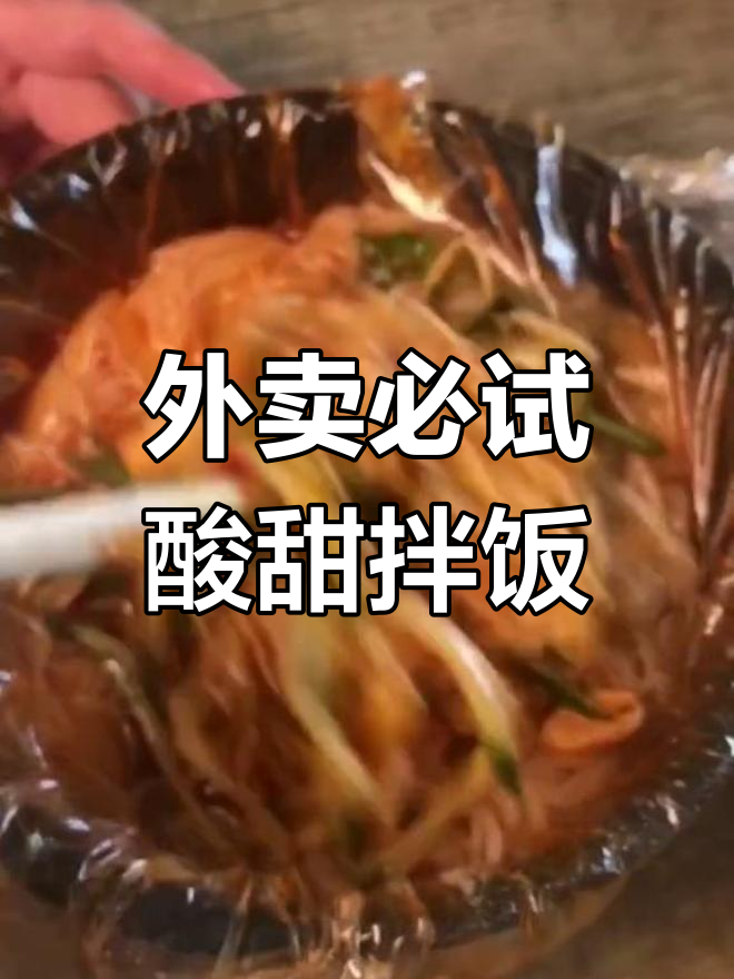 夏日外卖推荐:酸甜拌面与煎蛋,超值套餐不容错过
