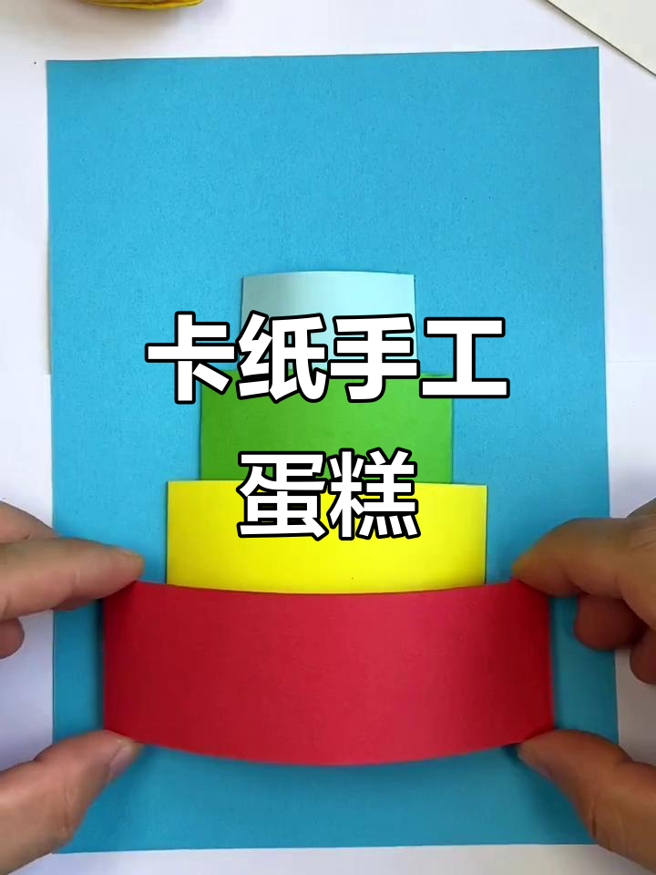 用卡纸做蛋糕,庆祝国庆节!