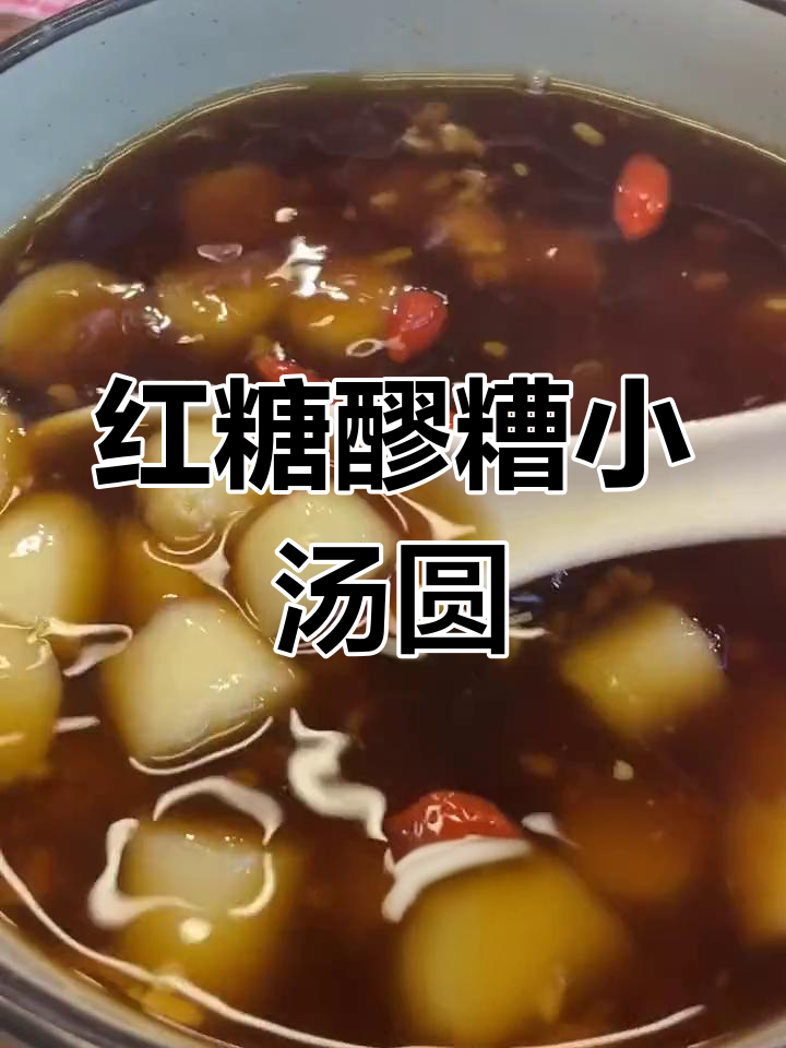 冬季暖心红糖醪糟小汤圆