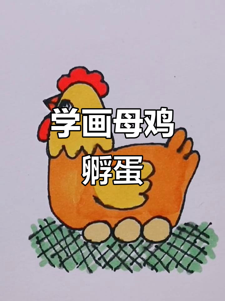轻松学画母鸡孵蛋,简单又有趣