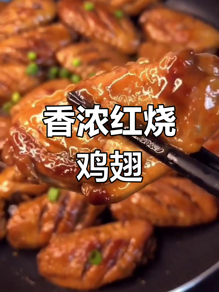红烧鸡翅的家常做法,外焦里嫩超美味