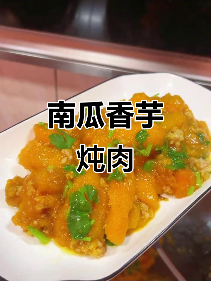 香芋南瓜焖肉沫,5分钟搞定家常美味