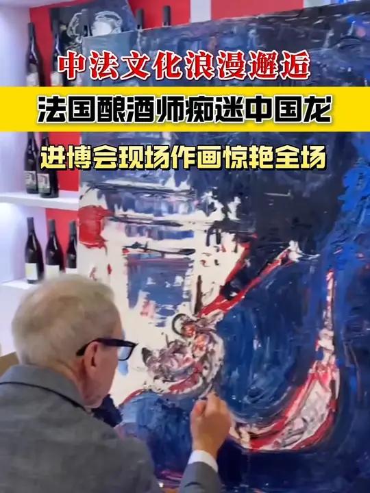 中法文化浪漫邂逅!法国酿酒师痴迷中国龙 进博会现场作画惊艳全场 进博会 法国 中国龙 葡萄