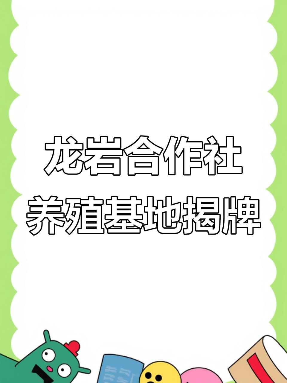 福建龙岩合作社养殖基地正式落成,助力三农发展新篇章