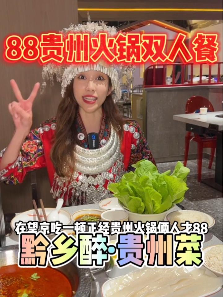 88就能在大望京吃一顿正经贵州火锅双人 北京美食探店