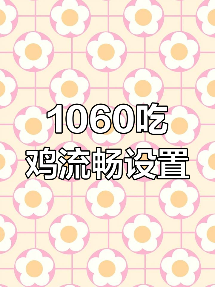 GTX1060如何优化绝地求生设置,避免卡顿掉帧