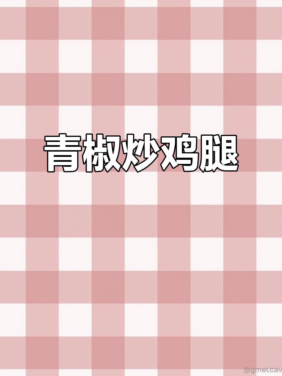 青椒鸡腿肉,减脂美味轻松做