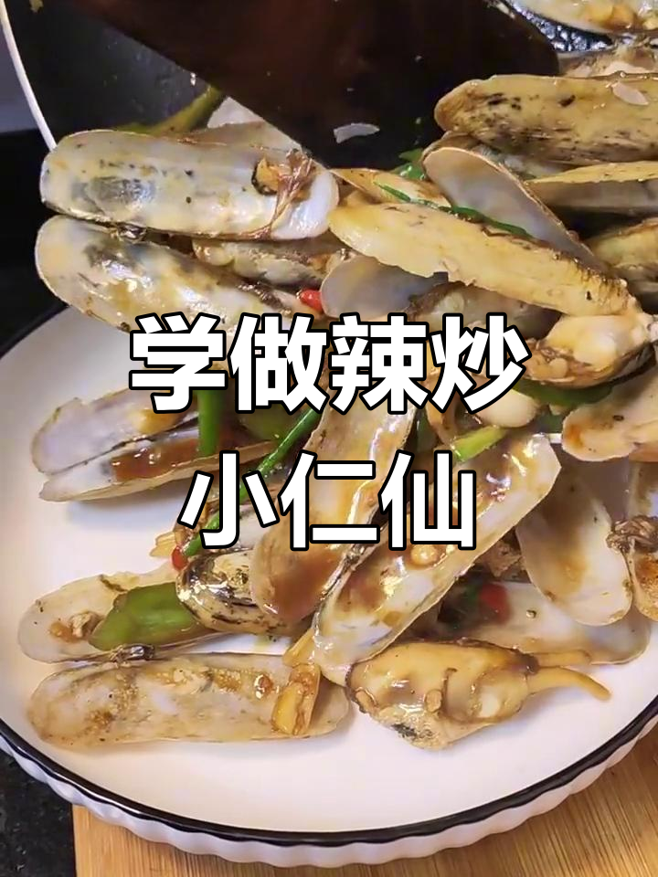 教你做辣炒小人仙,简单又美味!