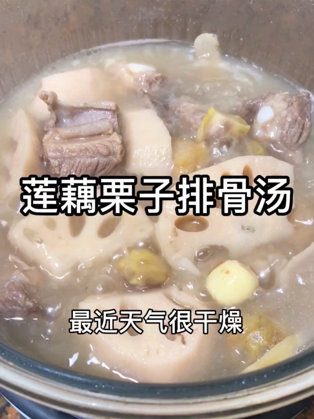莲藕栗子排骨汤