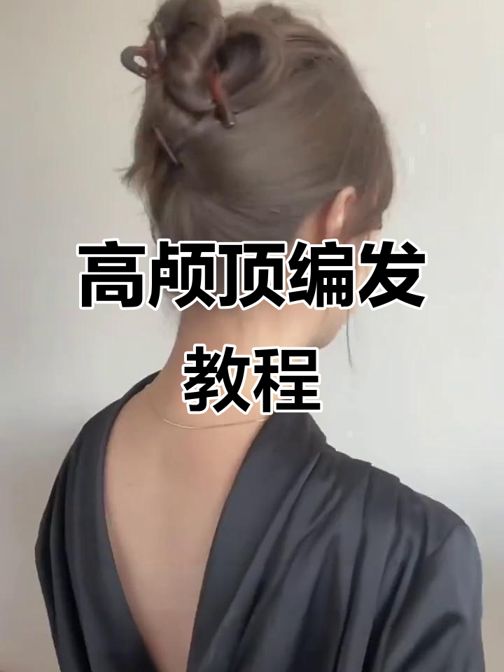 鲨鱼夹新技巧,轻松打造高颅顶发型