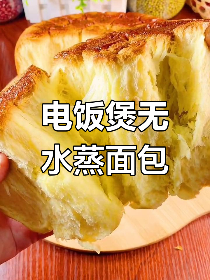 用电饭煲蒸面包,不加水也能做出松软美味
