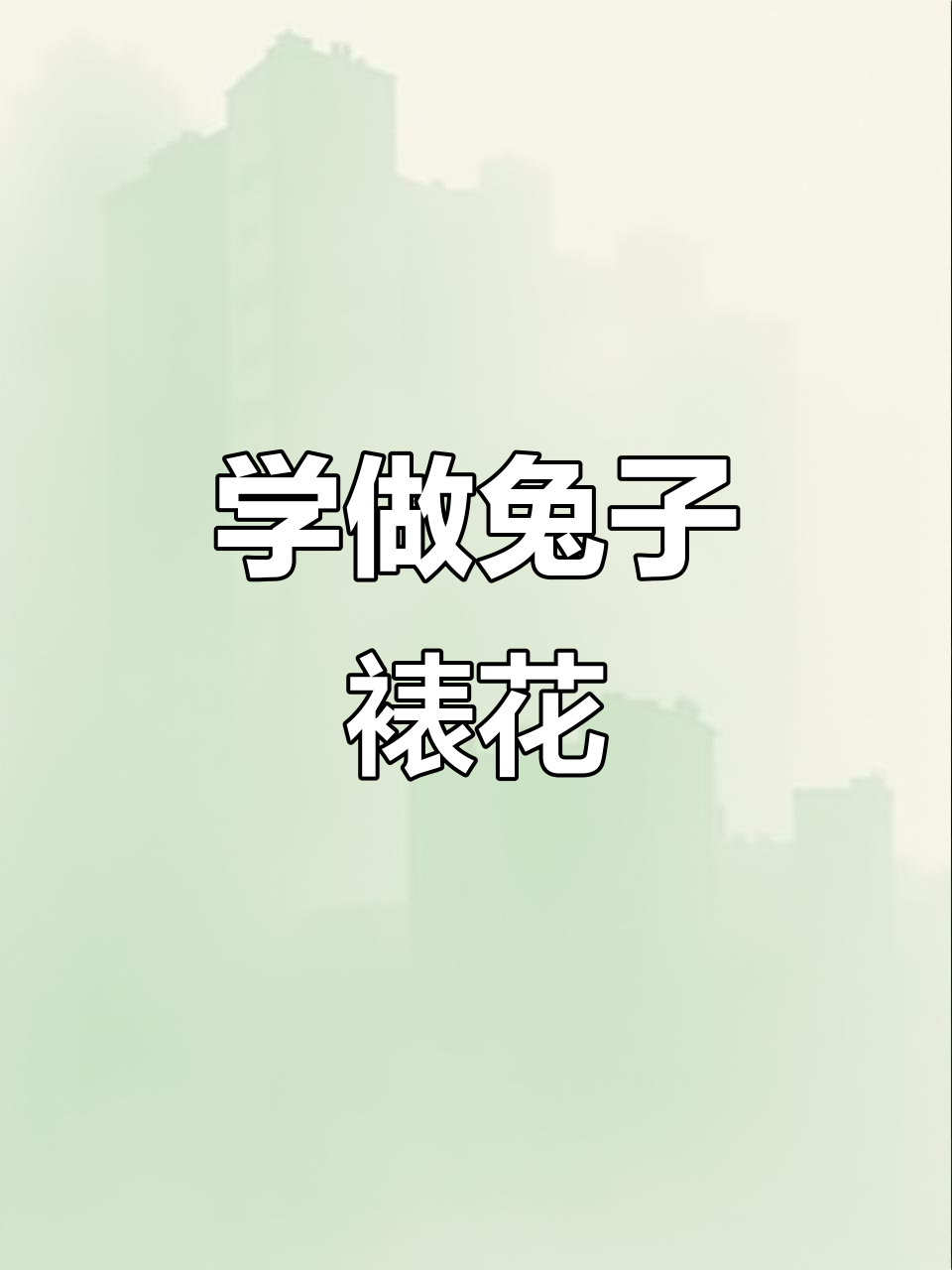 兔子裱花大挑战,跟着老师一起动手做!