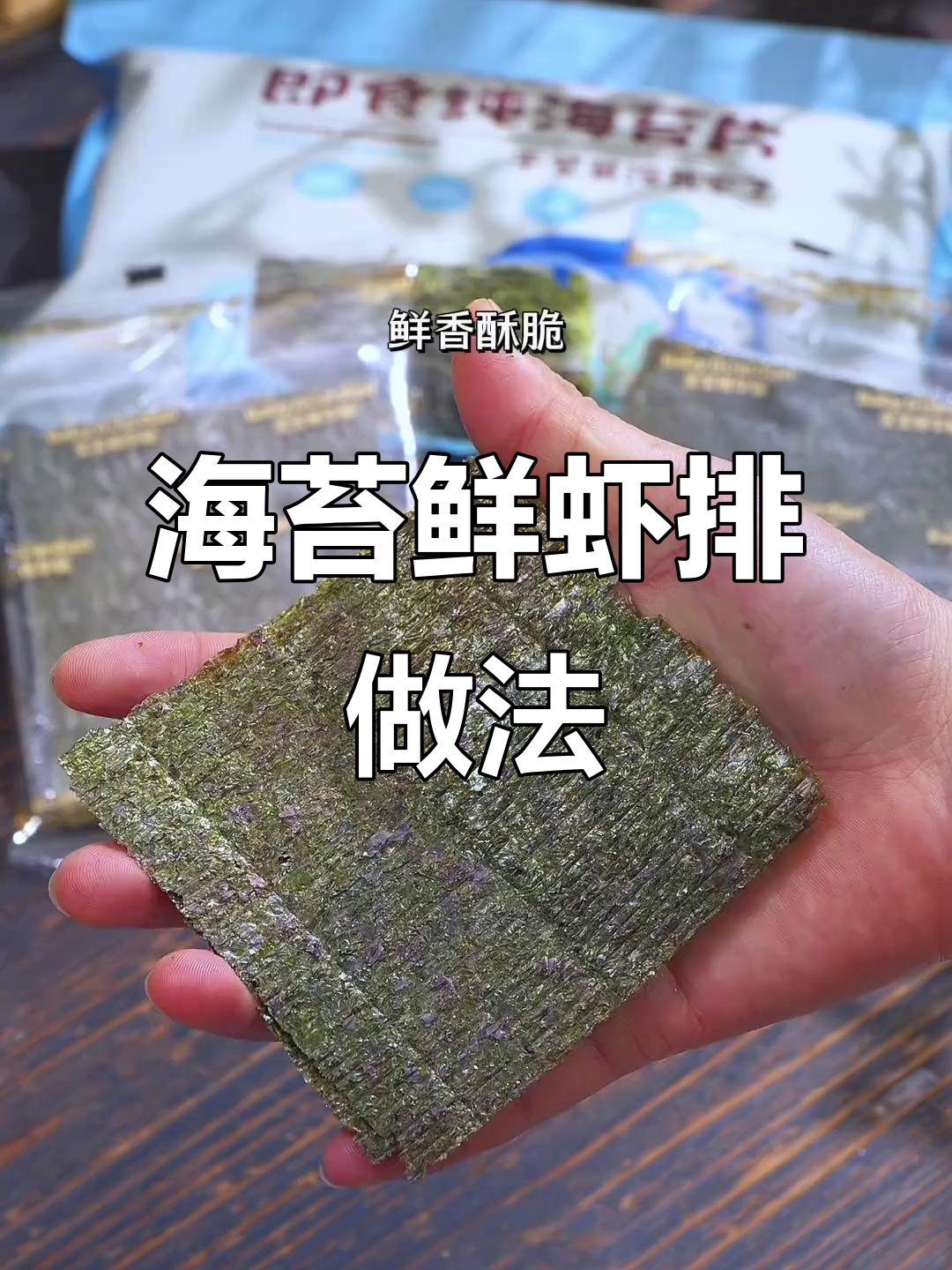 宝宝不爱吃虾？试试海苔鲜虾排，外酥里嫩超有味！