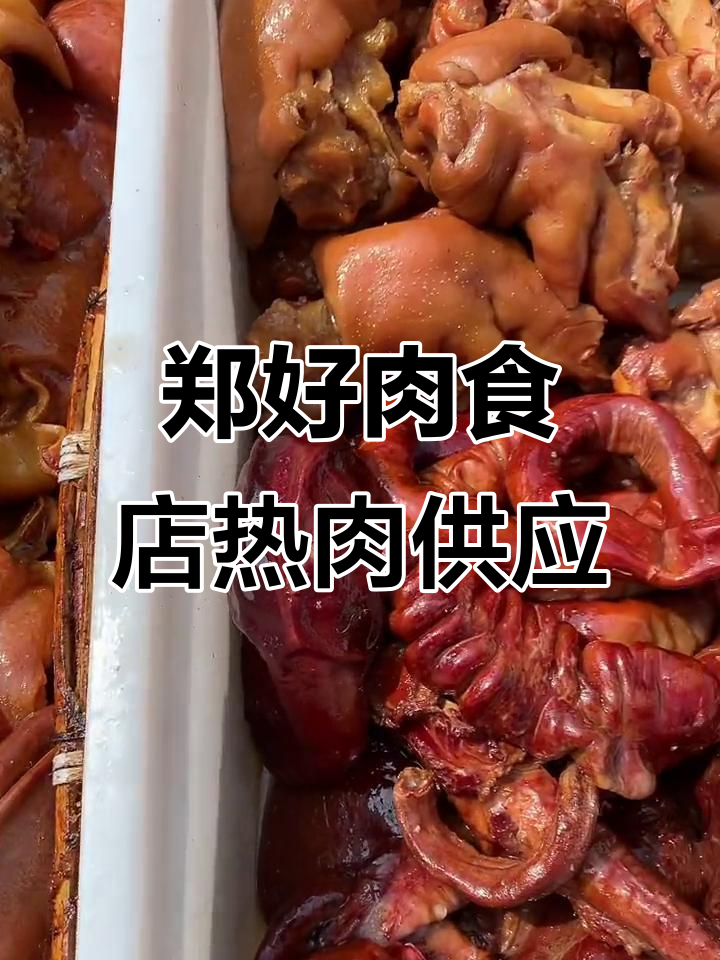 高唐郑好肉食店:热肉准时出锅,上午十点至下午五点半供应
