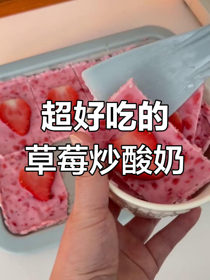 草莓炒酸奶,酸甜口感让人无法抗拒!