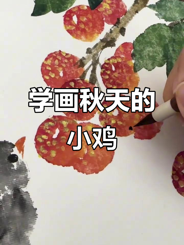 秋天的味道：山楂小鸡国画教程，轻松学会