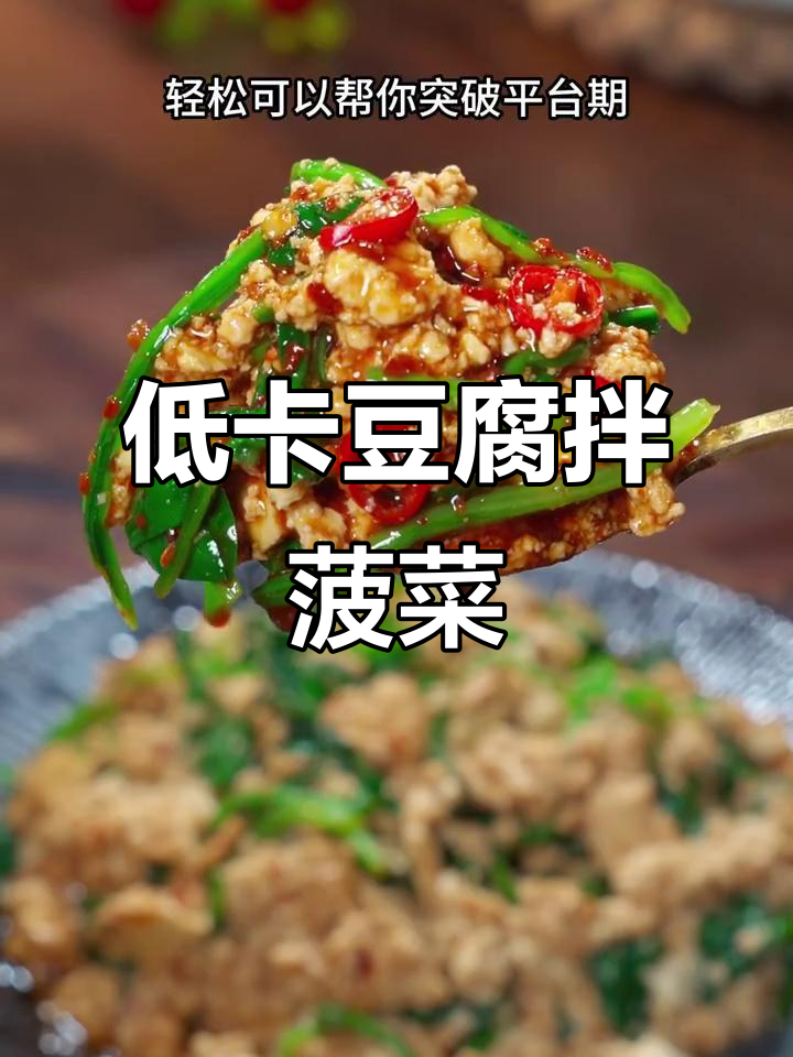 豆腐菠菜拌酸辣汁，轻松减脂不重样