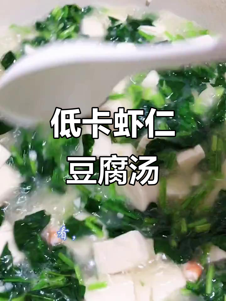 虾仁豆腐菠菜汤,减脂期必备美味不长肉