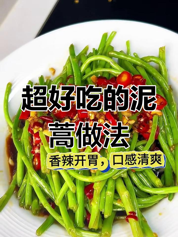 泥蒿这样做,味道超赞!