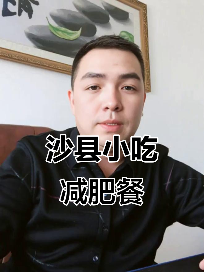 沙县小吃减脂秘籍,鸡腿鸭腿吃到爽