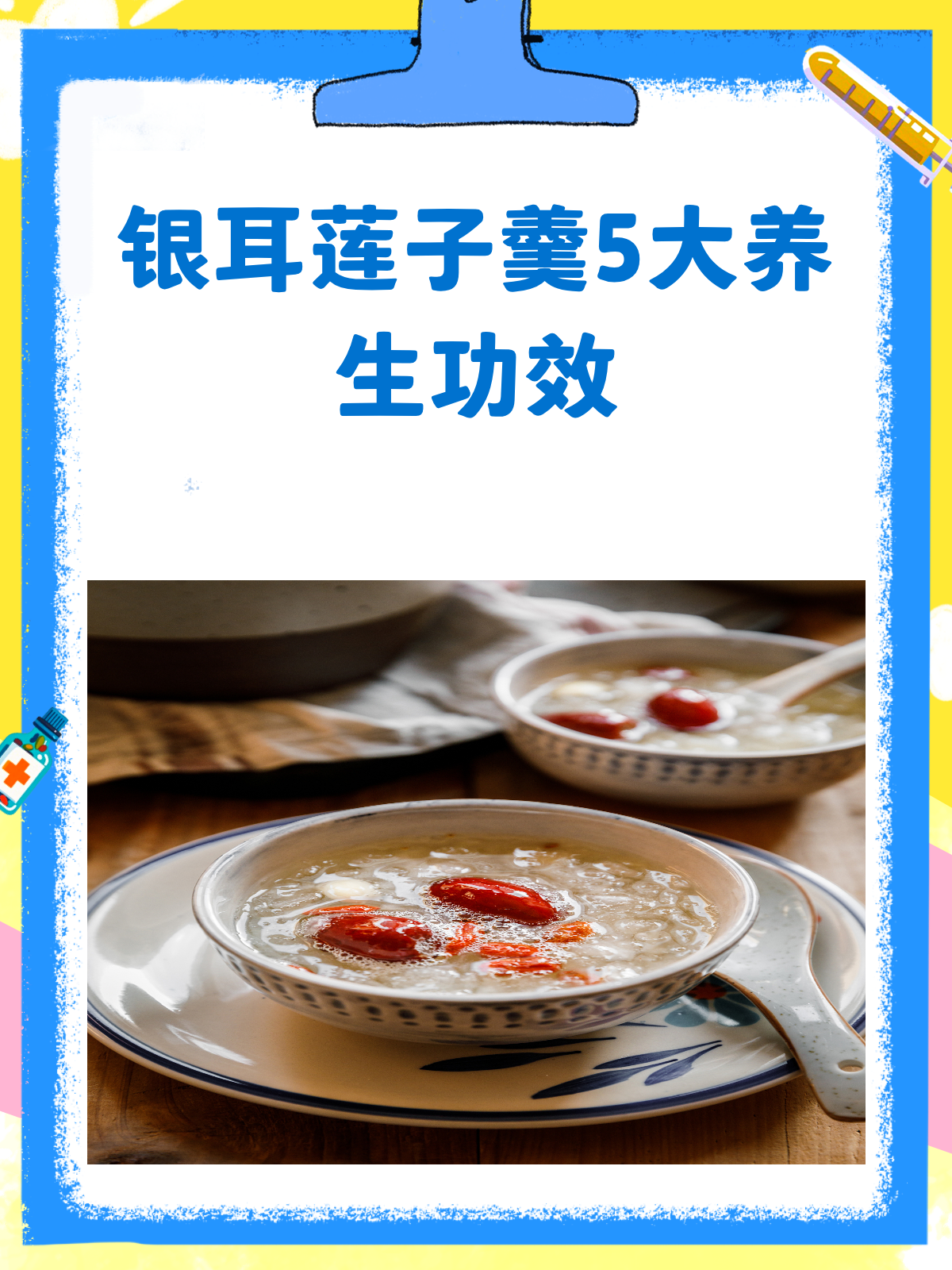 银耳莲子羹5大功效,你真的喝对了吗?