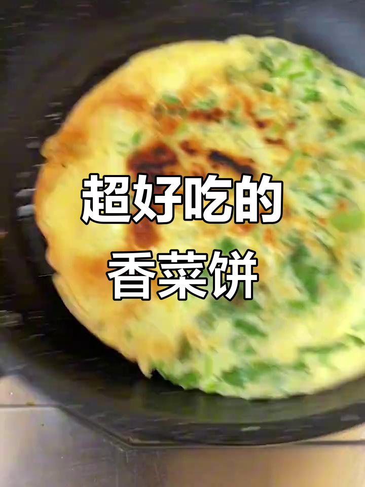 夏日清凉香菜饼,早餐必备治愈系美味