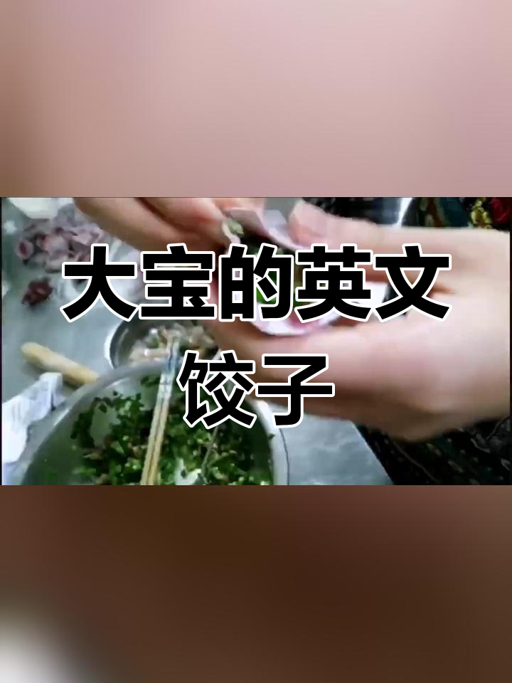 如何制作英语特色大宝饺子