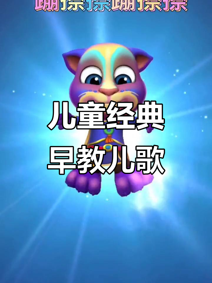 0-3岁必听早教儿歌,汤姆猫带你唱100首最火歌曲