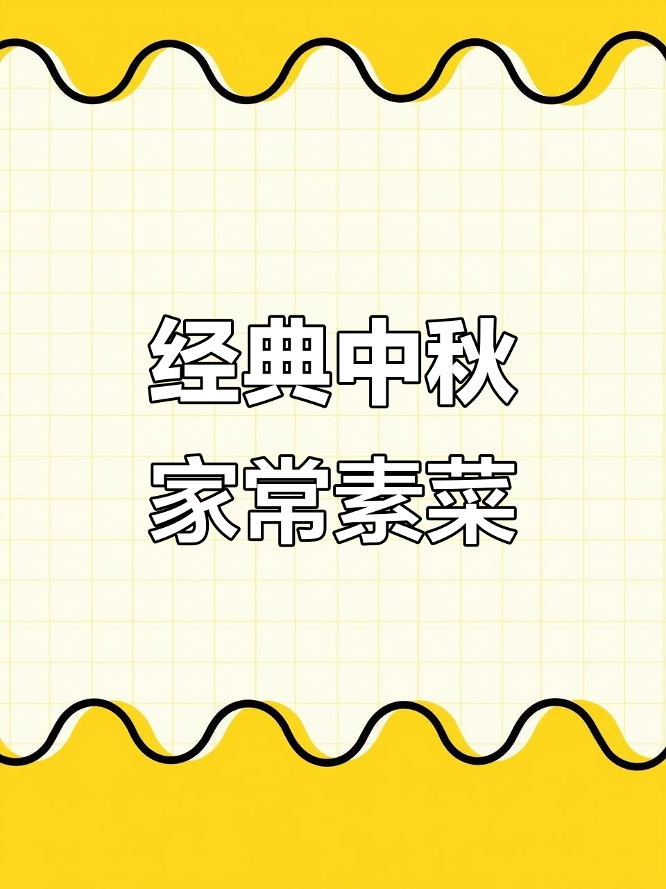 中秋节必吃十道家常素菜,简单又美味