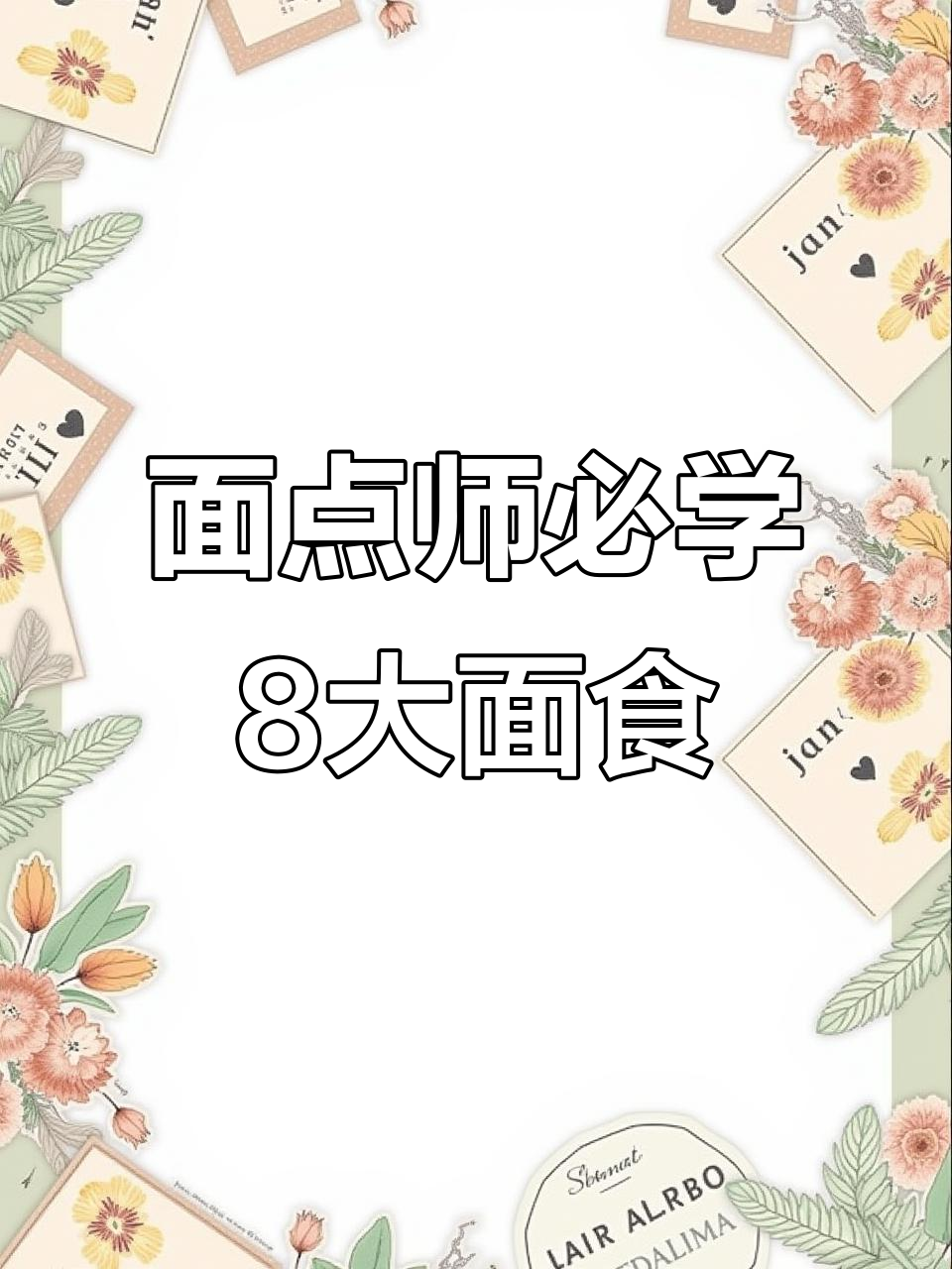 8种面食做法,轻松学会做早餐饼和下午茶点心