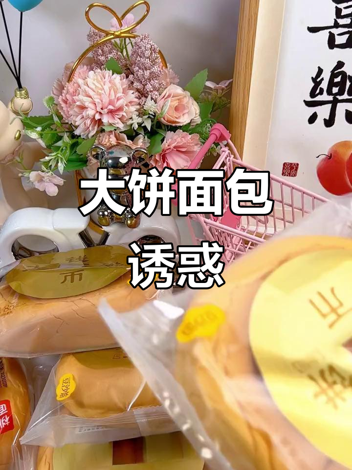 桃李大饼面包,软糯香甜,红豆夹心超诱人!