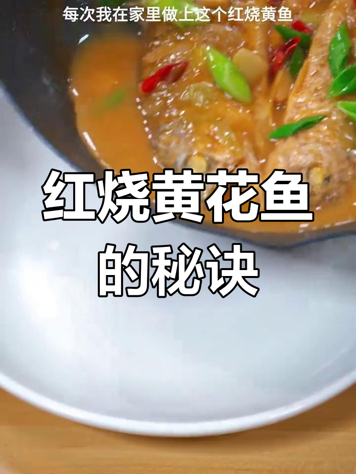 家庭红烧黄花鱼,汤浓味美,拌饭超赞!