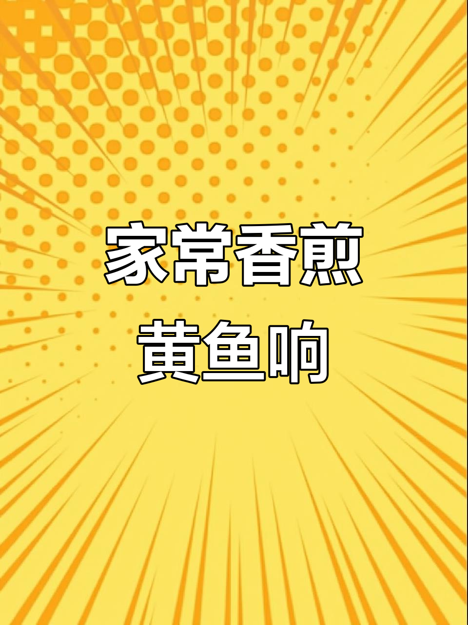 香煎黄鱼鲞,外酥里嫩,孩子最爱下饭菜