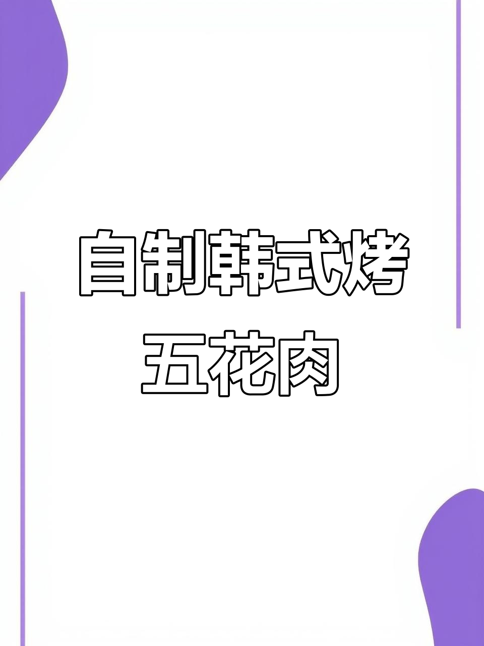 在家做韩式五花肉，简单又美味