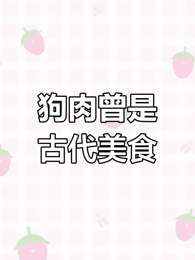 秦汉时期狗肉竟是家常菜,历史真相大揭秘
