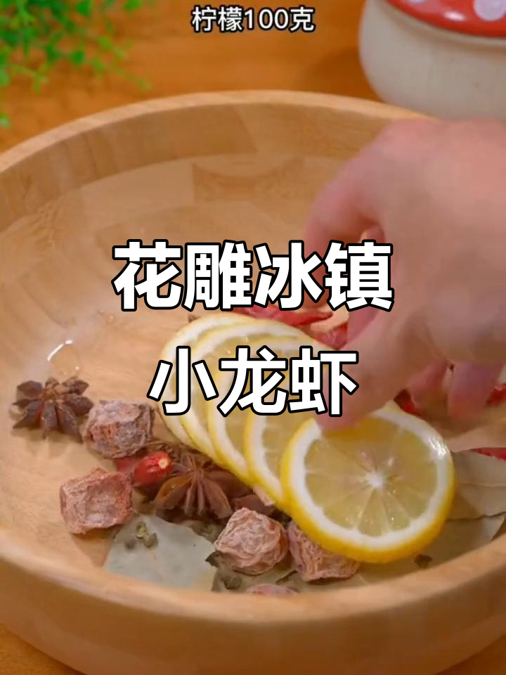 冰镇花雕小龙虾,夏日必备爽口美味