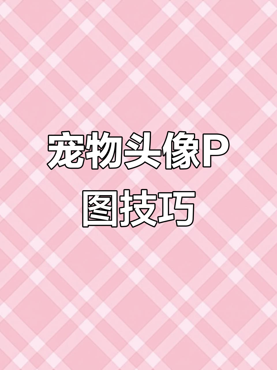 教你轻松P出萌宠头像,小猫小狗都能变可爱!