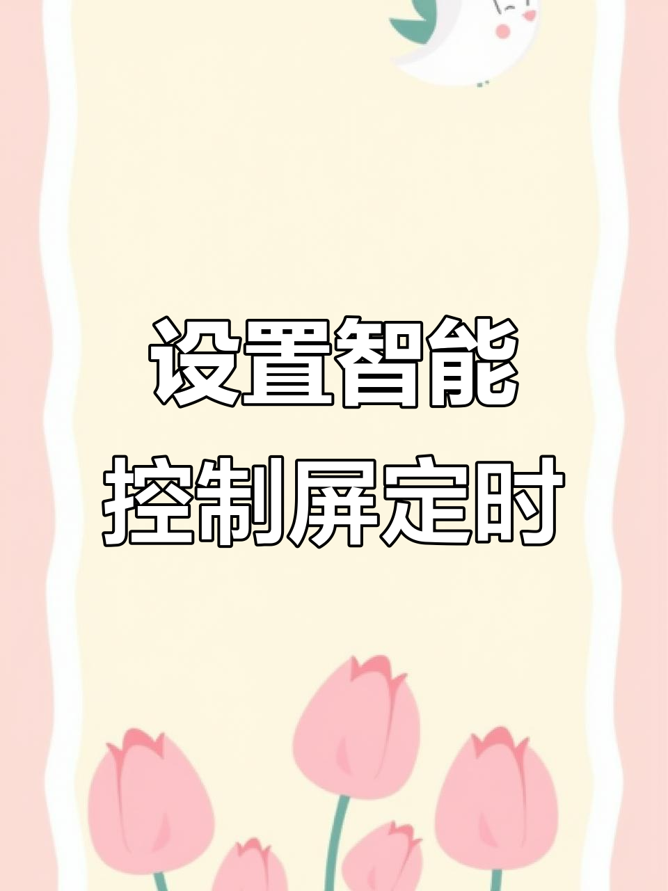 智能温控器定时设置教程,轻松搞定鱼缸管理