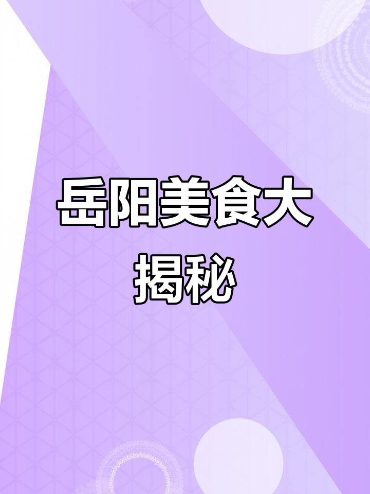 岳阳隐藏的美食天堂,快来打卡!