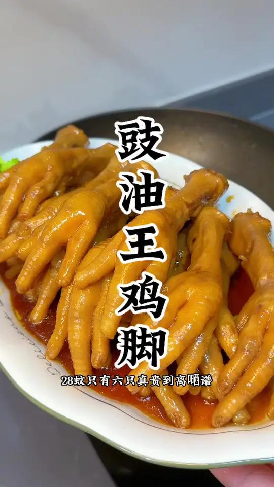 茶楼的豉油王鸡脚28只有六只家里做真的非常简单