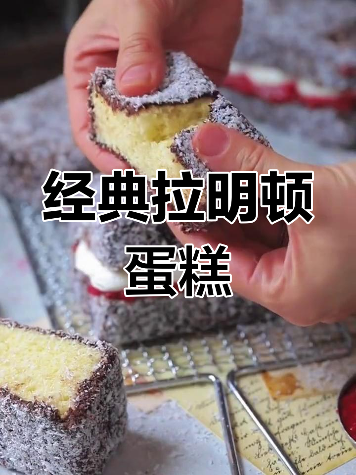 拉明顿蛋糕的独特魅力