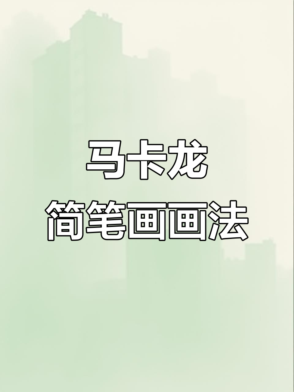创意马卡龙简笔画，轻松画出甜点小皇冠