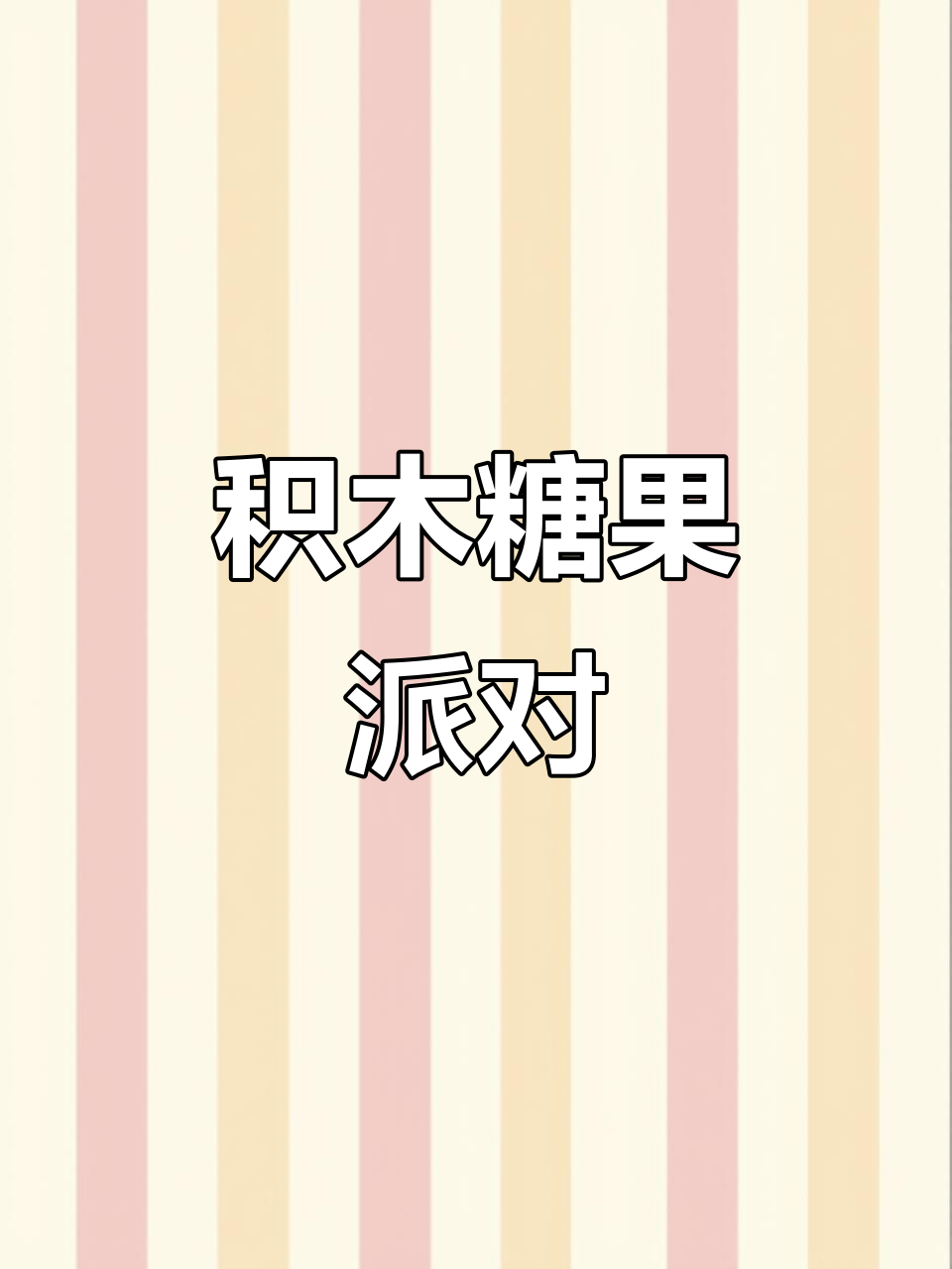 用积木打造糖果派对,12款趣味造型让你爱不释手