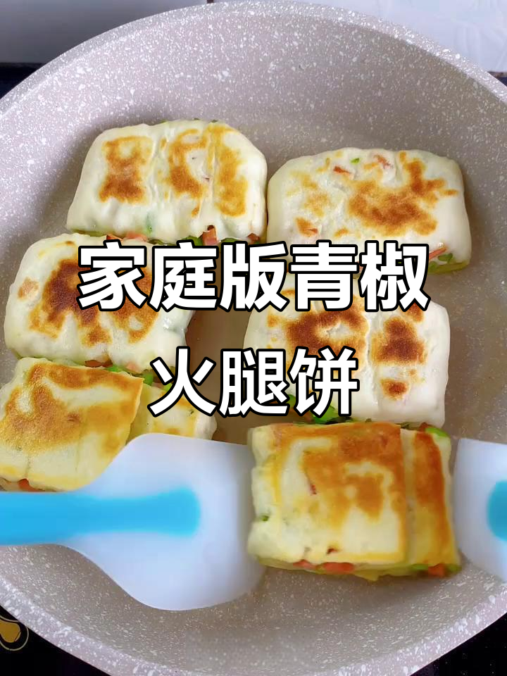 自制青椒火腿饼，馅料足又松软，家人都爱吃