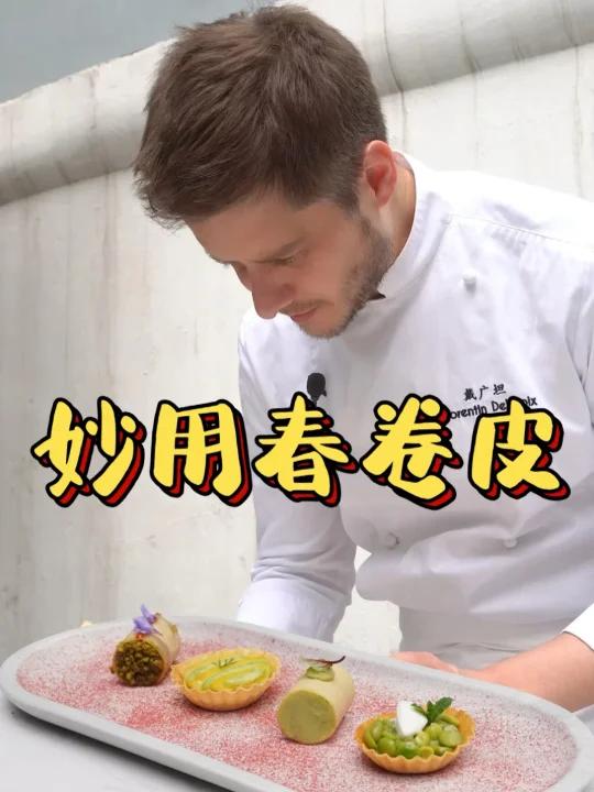 家常春卷皮轻松升级精致开胃菜