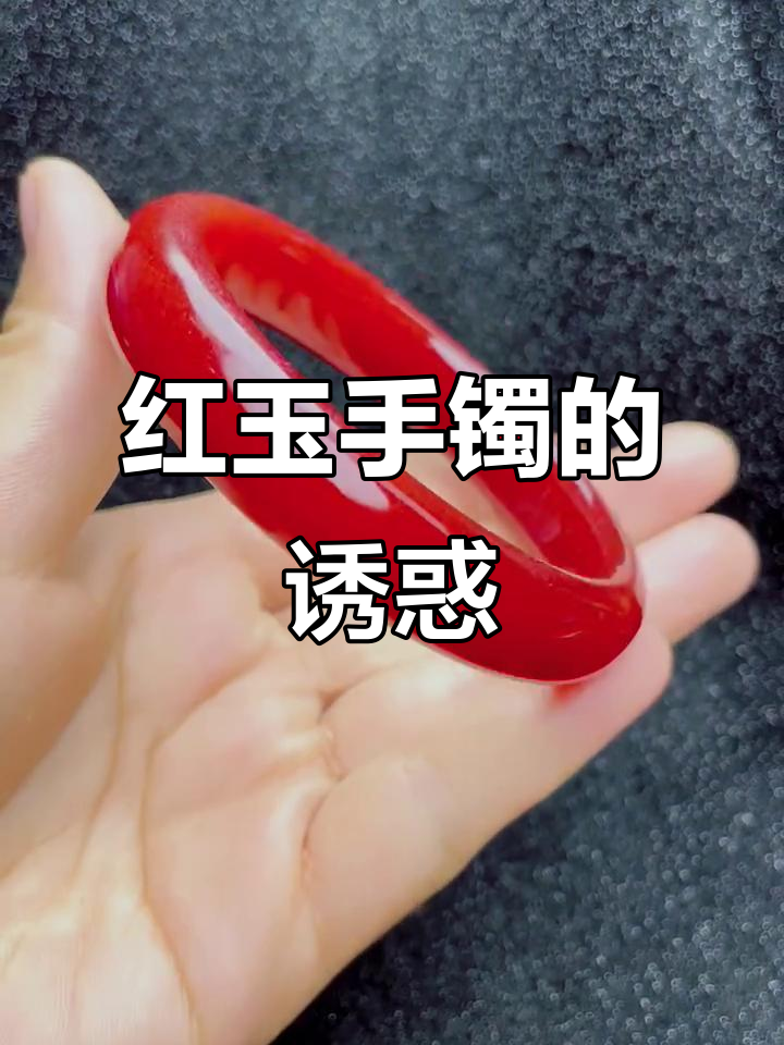 鸡血红玉镯,红石榴籽般的美丽与魅力