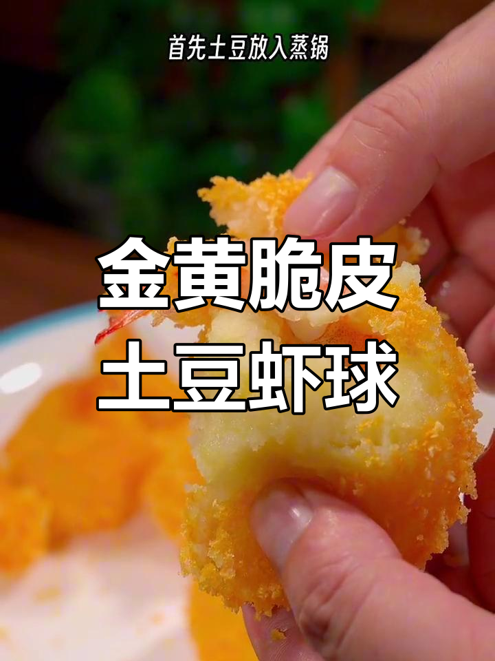 土豆虾球新做法,外酥里嫩超美味!