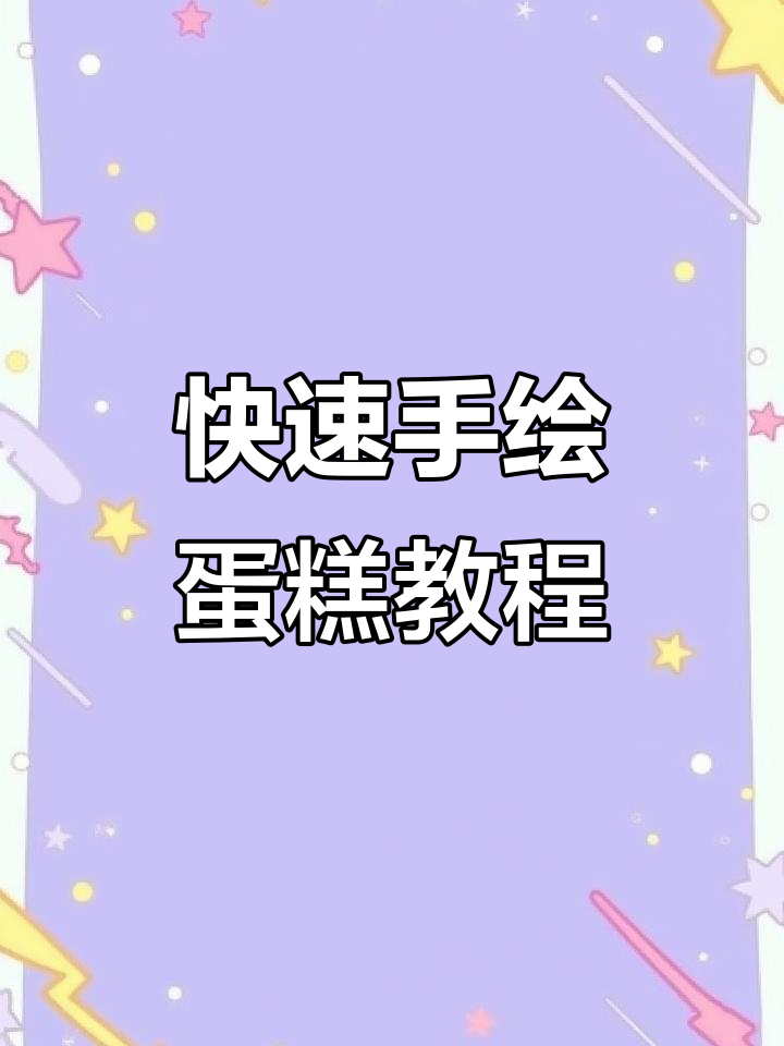 手绘蛋糕制作技巧大揭秘,轻松打造精致女神节生日惊喜