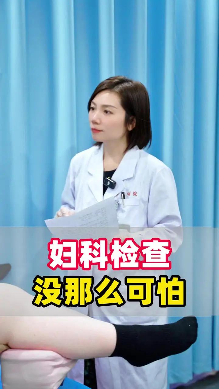 妇科检查没那么可怕！